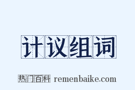 计议组词是什么意思的图片